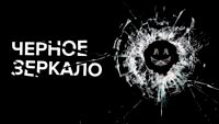 Чёрное Зеркало - Твой экран. Твоя судьба.
